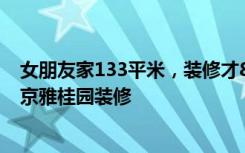 女朋友家133平米，装修才8万！三个卧室都太合适了！-南京雅桂园装修