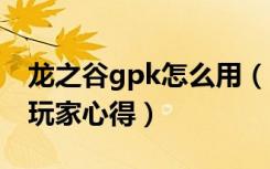 龙之谷gpk怎么用（《龙之谷》龙之谷k同学玩家心得）