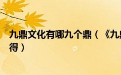 九鼎文化有哪九个鼎（《九鼎传说》九鼎传说好玩吗分析心得）