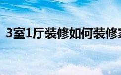 3室1厅装修如何装修家居装修颜色搭配技巧