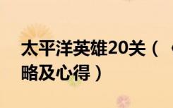 太平洋英雄20关（《太平洋英雄》1~5关攻略及心得）