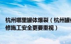 杭州哪里罐体爆裂（杭州罐体爆裂，事故频频发生，家居装修施工安全更要重视）