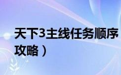 天下3主线任务顺序（《天下3》副本简介一攻略）