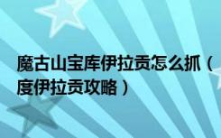 魔古山宝库伊拉贡怎么抓（《魔兽世界》魔古山宝库英雄难度伊拉贡攻略）