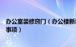 办公室装修窍门（办公楼新装修的技巧大型办公室装修注意事项）