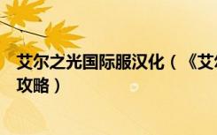 艾尔之光国际服汉化（《艾尔之光》艾尔之光港服补丁解析攻略）