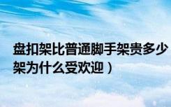 盘扣架比普通脚手架贵多少（脚手架出租多少钱盘扣型脚手架为什么受欢迎）