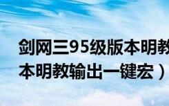 剑网三95级版本明教输出宏（剑网三95级版本明教输出一键宏）