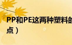 PP和PE这两种塑料的区别（pe塑料有哪些特点）