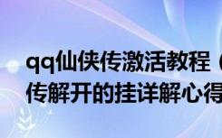 qq仙侠传激活教程（《QQ仙侠传》qq仙侠传解开的挂详解心得）