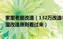 家里老房改造（132万改造老屋，还不如五六万的房子，老屋改造原则看过来）