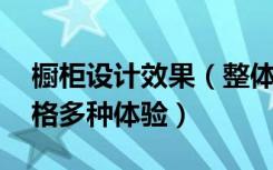 橱柜设计效果（整体橱柜效果图展示,多种风格多种体验）