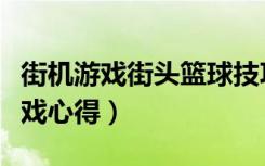 街机游戏街头篮球技巧（《街头篮球》加速游戏心得）