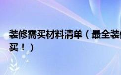 装修需买材料清单（最全装修材料清单，就算再笨看完也会买！）