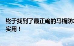 终于找到了最正确的马桶防水方法。老教师手把手教我。很实用！