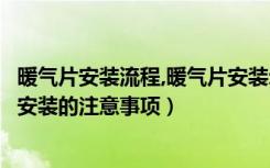 暖气片安装流程,暖气片安装示意图（暖气片安装教程暖气片安装的注意事项）