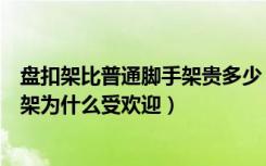 盘扣架比普通脚手架贵多少（脚手架出租多少钱盘扣型脚手架为什么受欢迎）