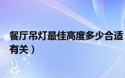 餐厅吊灯最佳高度多少合适（餐厅吊灯高度多少和哪些因素有关）