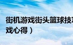 街机游戏街头篮球技巧（《街头篮球》加速游戏心得）