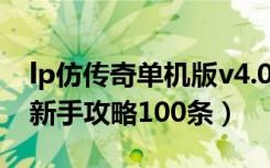 lp仿传奇单机版v4.06（《LP仿传奇单机版》新手攻略100条）