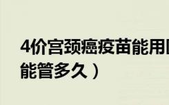 4价宫颈癌疫苗能用医保吗（4价宫颈癌疫苗能管多久）