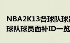 NBA2K13各球队球员面补ID（NBA2K13全球队球员面补ID一览[8]）