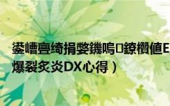 鍙嶆亹绮捐嫳鐖嗚鐐欑値EX（《反恐精英Online》散弹枪爆裂炙炎DX心得）