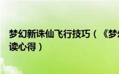 梦幻新诛仙飞行技巧（《梦幻诛仙》梦幻诛仙飞行器玩家解读心得）