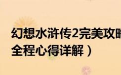 幻想水浒传2完美攻略图文（《幻想水浒传2》全程心得详解）