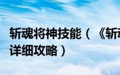 斩魂将神技能（《斩魂》御兽技能之灵魂符咒详细攻略）