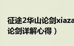 征途2华山论剑xiazai（《征途2》征途2华山论剑详解心得）