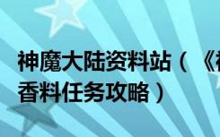 神魔大陆资料站（《神魔大陆》神魔大陆急需香料任务攻略）