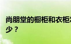 尚朋堂的橱柜和衣柜怎么样？衣柜的尺寸是多少？