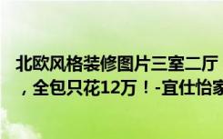 北欧风格装修图片三室二厅（83平米二居室的北欧风格案例，全包只花12万！-宜仕怡家装修）