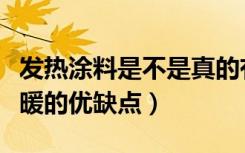 发热涂料是不是真的有人用过吗（发热涂料取暖的优缺点）