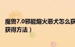 魔兽7.0邪能熔火恶犬怎么获得（wow7.0邪能熔火恶犬坐骑获得方法）