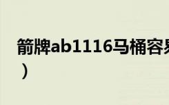 箭牌ab1116马桶容易堵（马桶容易堵的原因）