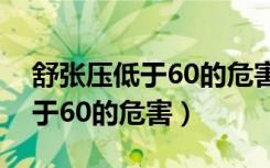 舒张压低于60的危害怎么补回来（舒张压低于60的危害）