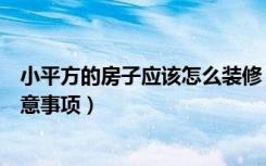 小平方的房子应该怎么装修（小空间如何装修小平方装修注意事项）