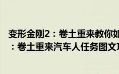 变形金刚2：卷土重来教你如何完成汽车人任务（变形金刚2：卷土重来汽车人任务图文攻略）