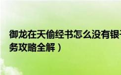 御龙在天偷经书怎么没有银子（《御龙在天》单人偷经书任务攻略全解）