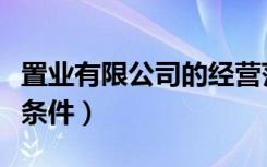 置业有限公司的经营范围置业（置业公司注册条件）