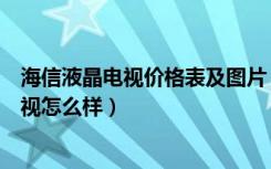 海信液晶电视价格表及图片（海信液晶电视报价海信液晶电视怎么样）