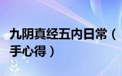 九阴真经五内日常（《九阴真经》四内将至新手心得）