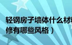 轻钢房子墙体什么材料（什么是轻钢房房屋装修有哪些风格）