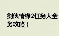 剑侠情缘2任务大全（《剑侠情缘外传2》任务攻略）