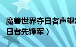 魔兽世界夺日者声望怎么冲（《魔兽世界》夺日者先锋军）