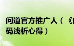 问道官方推广人（《问道》问道推广员最新号码浅析心得）