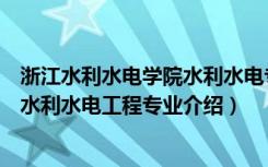 浙江水利水电学院水利水电专业（浙江水利水电学校怎么样水利水电工程专业介绍）