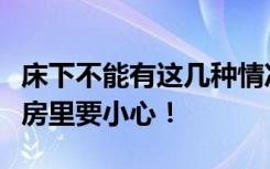 床下不能有这几种情况，会让你很穷，在夫妻房里要小心！